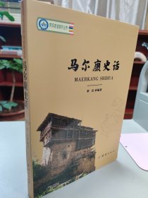 马尔康史话