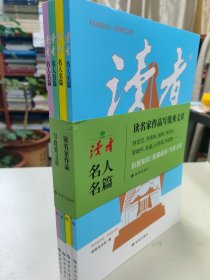 读者名人名篇  套装4册