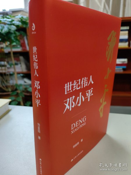 世纪伟人邓小平：七十多年的革命生涯波澜壮阔，三下三上的传奇人生精彩纷呈。他历经了一个世纪，他开创了一个时代