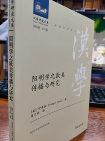 阳明学之欧美传播与研究