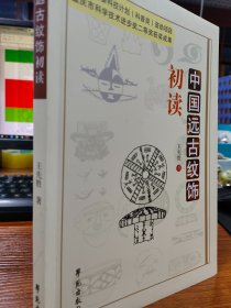 学苑出版社 中国远古纹饰初读