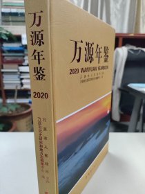 万源年鉴2020