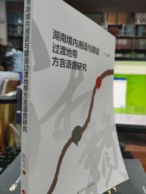 湖南境内湘语与赣语过渡地带方言语音研究