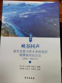 峡谷回声:福贡县鹿马登乡赤恒底村傈僳族村民日志