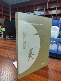 日本学者中国西南少数民族研究丛书.第三辑：稻作神话