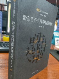 南方语言文化研究丛书：黔东苗语空间范畴认知研究