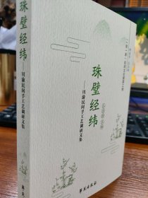 珠璧经纬：川渝民间手工艺调研文集