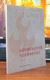 抗战时期桂林进步传媒与民族精神教育研究