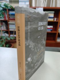 雷海宗史学论文选（南开大学世界古史论丛）