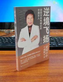 逆境飞扬：改变日本电梯业的中国女人