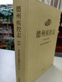 德州疾控志1961—2021