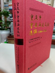 重庆市重要历史文献选编（1988—1996）