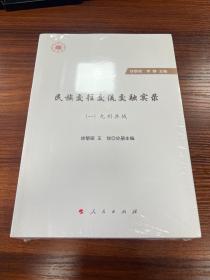 民族交往交流交融实录(共4册)