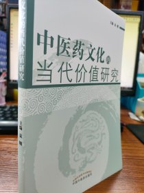 中医药文化的当代价值研究