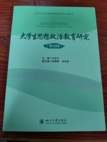 大学生思想政治教育研究.第四辑