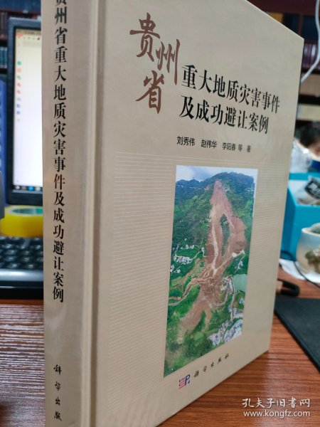 贵州省重大地质灾害事件及成功避让案例