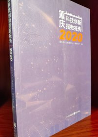 重庆科技创新指数报告.2020