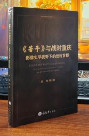 《苦干》与战时重庆——影像史学视野下的战时首都