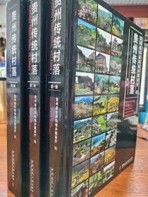 贵州传统村落（全3册）