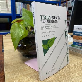 TRIZ创新方法及其在烟草行业的应用