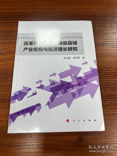 改革开放以来云南省县域产业结构与经济增长研究