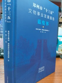 郑州市“十三五”文物事业发展报告蓝皮书