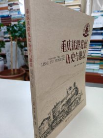 重庆铁路发展：历史与愿景