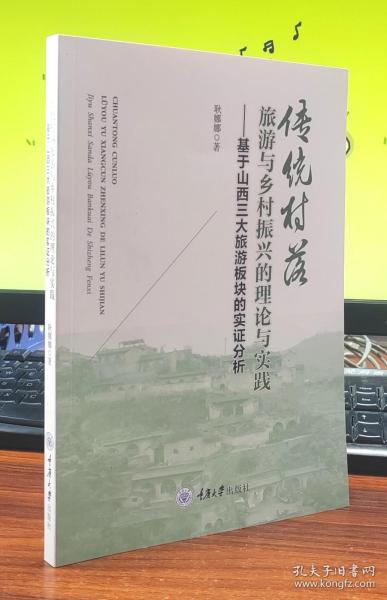 传统村落旅游与乡村振兴的理论与实践——基于山西三大旅游板块的实证分析