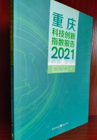重庆科技创新指数报告2021