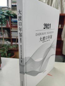 大渡口年鉴2021