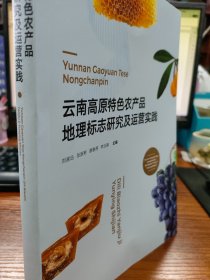 云南高原特色农产品地理标志研究及运营实践