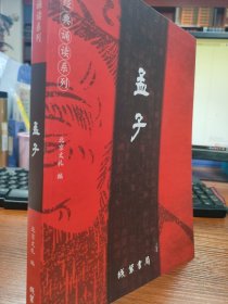 中文经典诵读系列：孟子