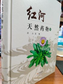 红河天然药物