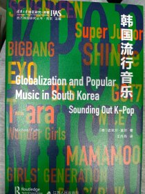韩国流行音乐（西方韩国研究丛书）