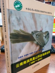 云南南涧凤凰山环志鸟类名录：1999-2018