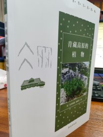 青藏高原的植物【中华冰雪文化图典】