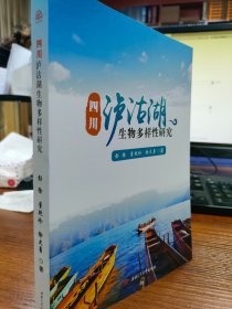 四川泸沽湖生物多样性研究