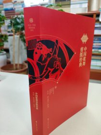 中国歌舞剪纸经典