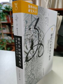 明代乡村纠纷与秩序：以徽州文书为中心