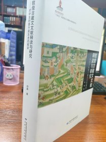 敦煌古藏文文献释读与研究：对中古时期于阗历史的解读