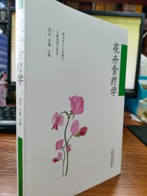 花卉食疗学