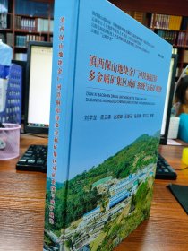 滇西保山地块金厂河铁铜铅锌多金属矿集区成矿系统与成矿规律