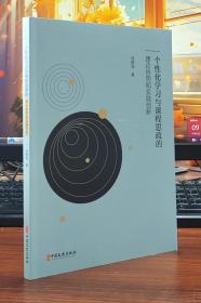 个性化学习与课程思政的理论协同和实践创新