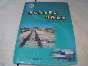电动液压道岔转换系统