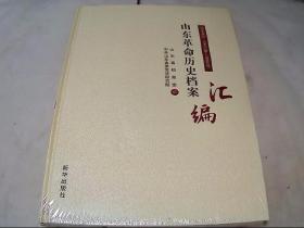 山东革命历史档案汇编  第十五辑