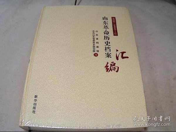 山东革命历史档案汇编  第四辑