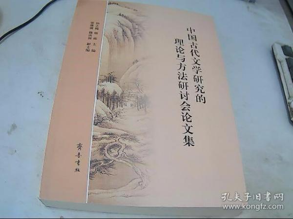 中国古代文学研究的理论与方法研讨会论文集