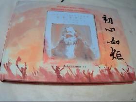 初心如炬  (庆祝中国共产党成立一百周年)  连环画
