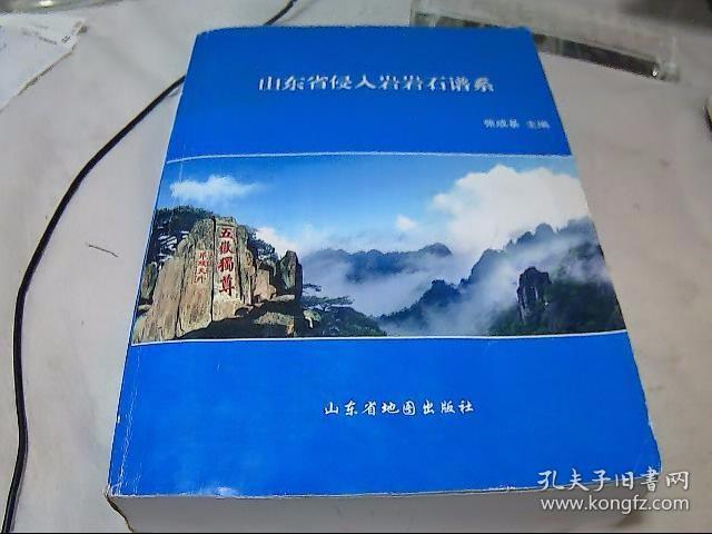 山东省侵入岩岩石谱系 张成基 主编 / 山东省地图出版社