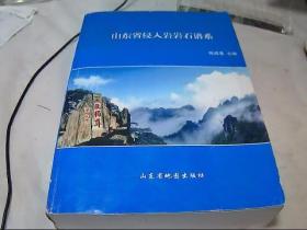 山东省侵入岩岩石谱系 张成基 主编 / 山东省地图出版社